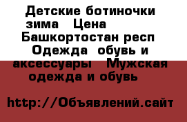 Детские ботиночки зима › Цена ­ 1 500 - Башкортостан респ. Одежда, обувь и аксессуары » Мужская одежда и обувь   